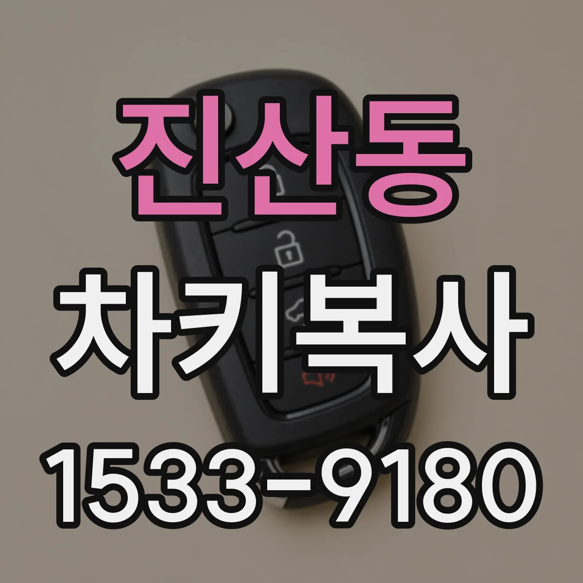 진산동 차키복사