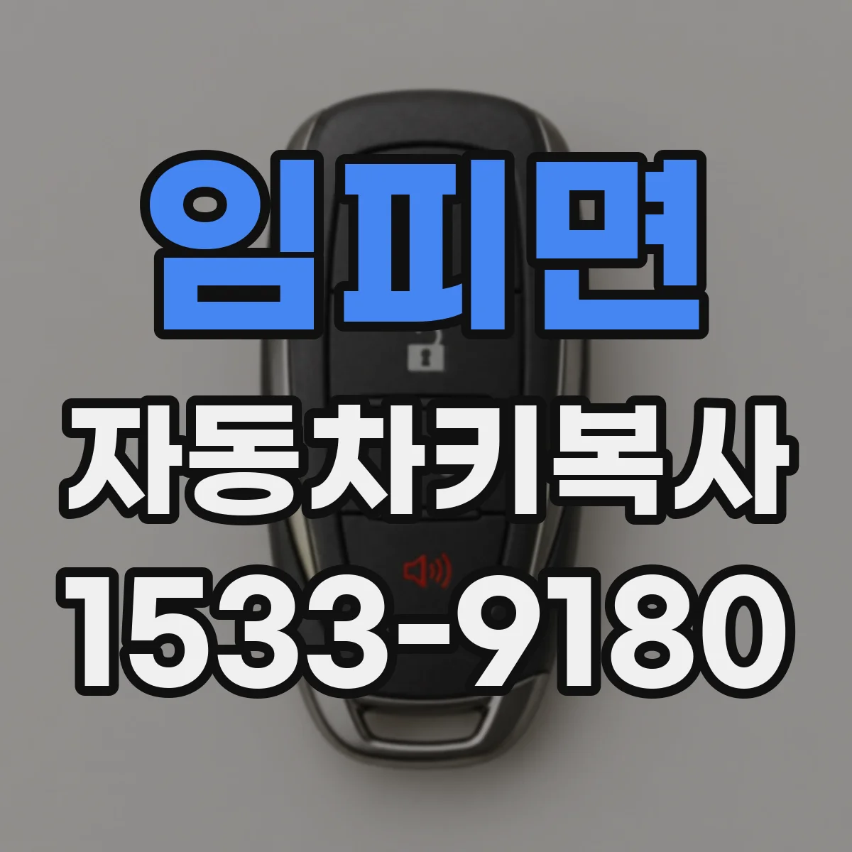 임피면 자동차키복사