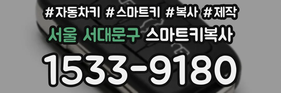 서울 서대문구 스마트키복사
