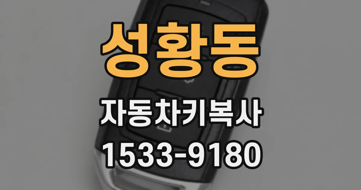 성황동 자동차키복사