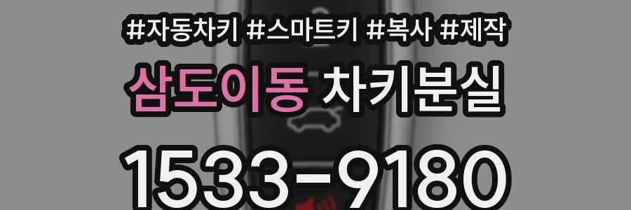 삼도이동 차키분실