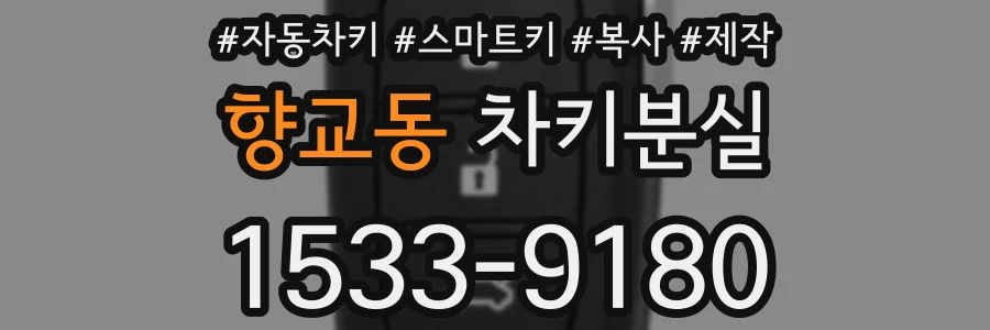 향교동 차키분실