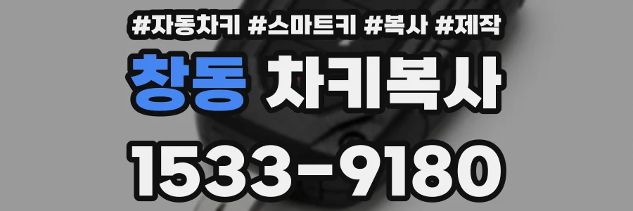 창동 차키복사