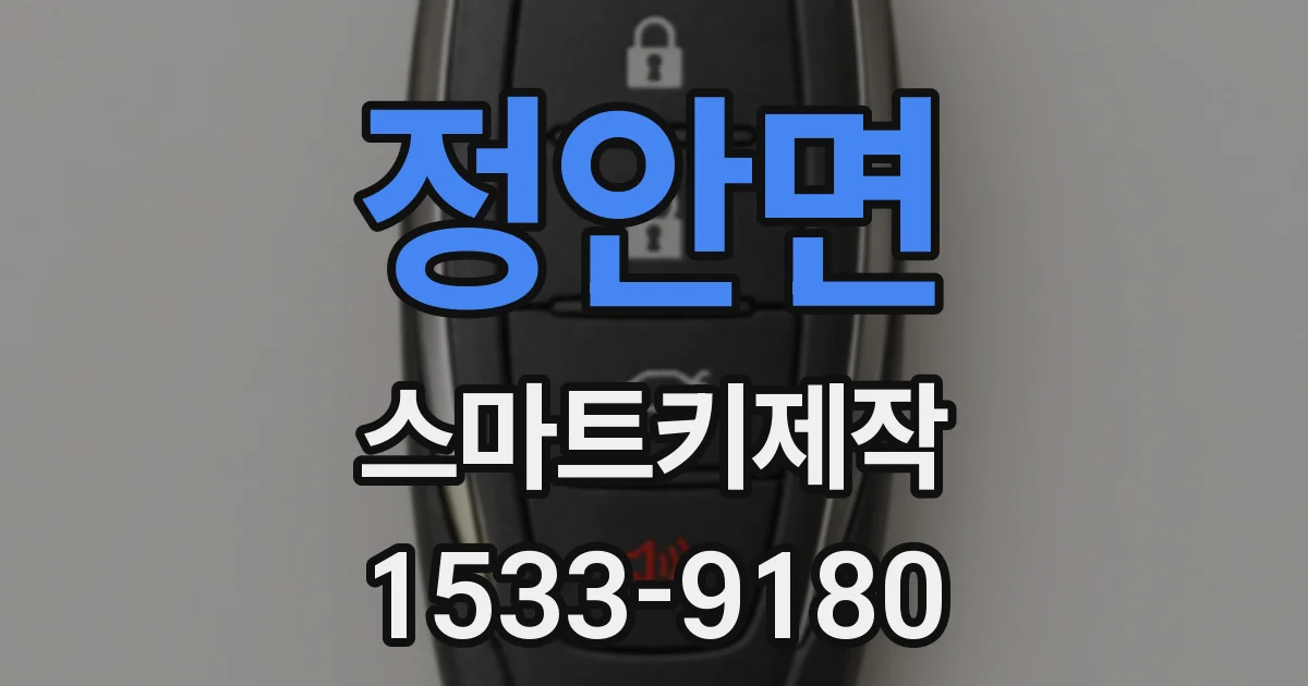 정안면 스마트키제작