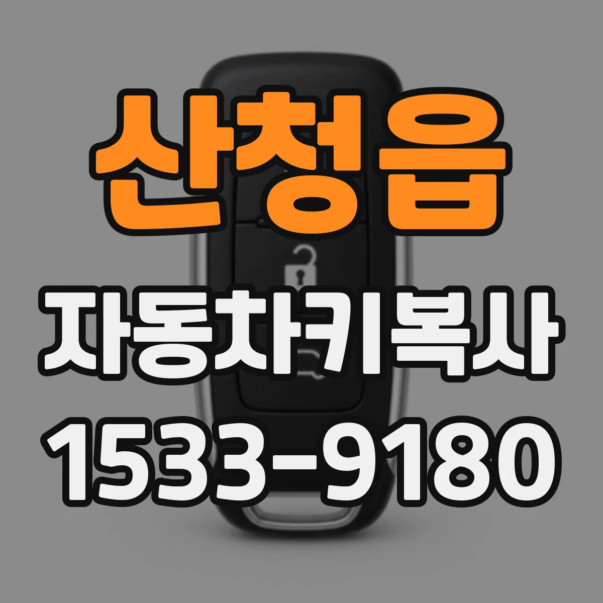 산청읍 자동차키복사