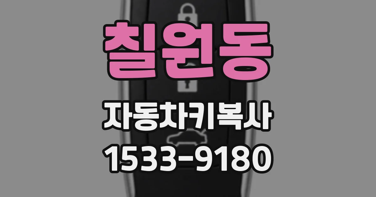 칠원동 자동차키복사
