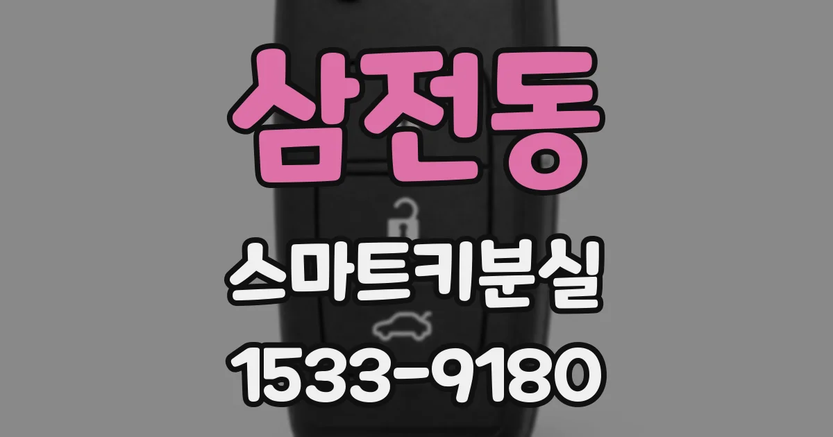 삼전동 스마트키분실