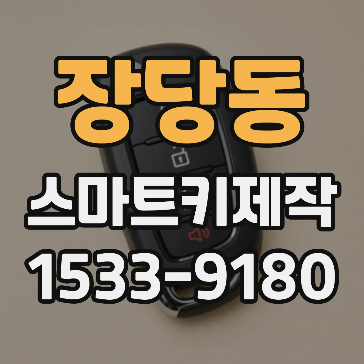 장당동 스마트키제작
