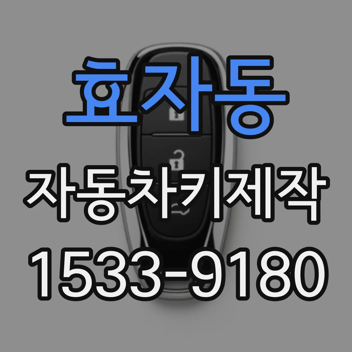 효자동 자동차키제작