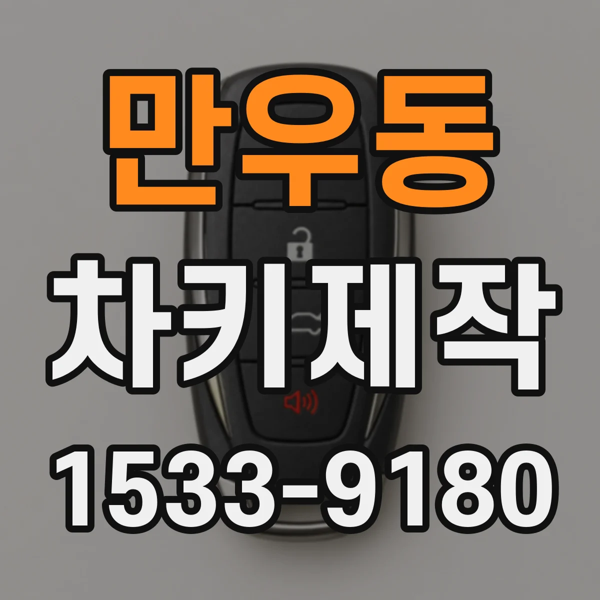 만우동 차키제작