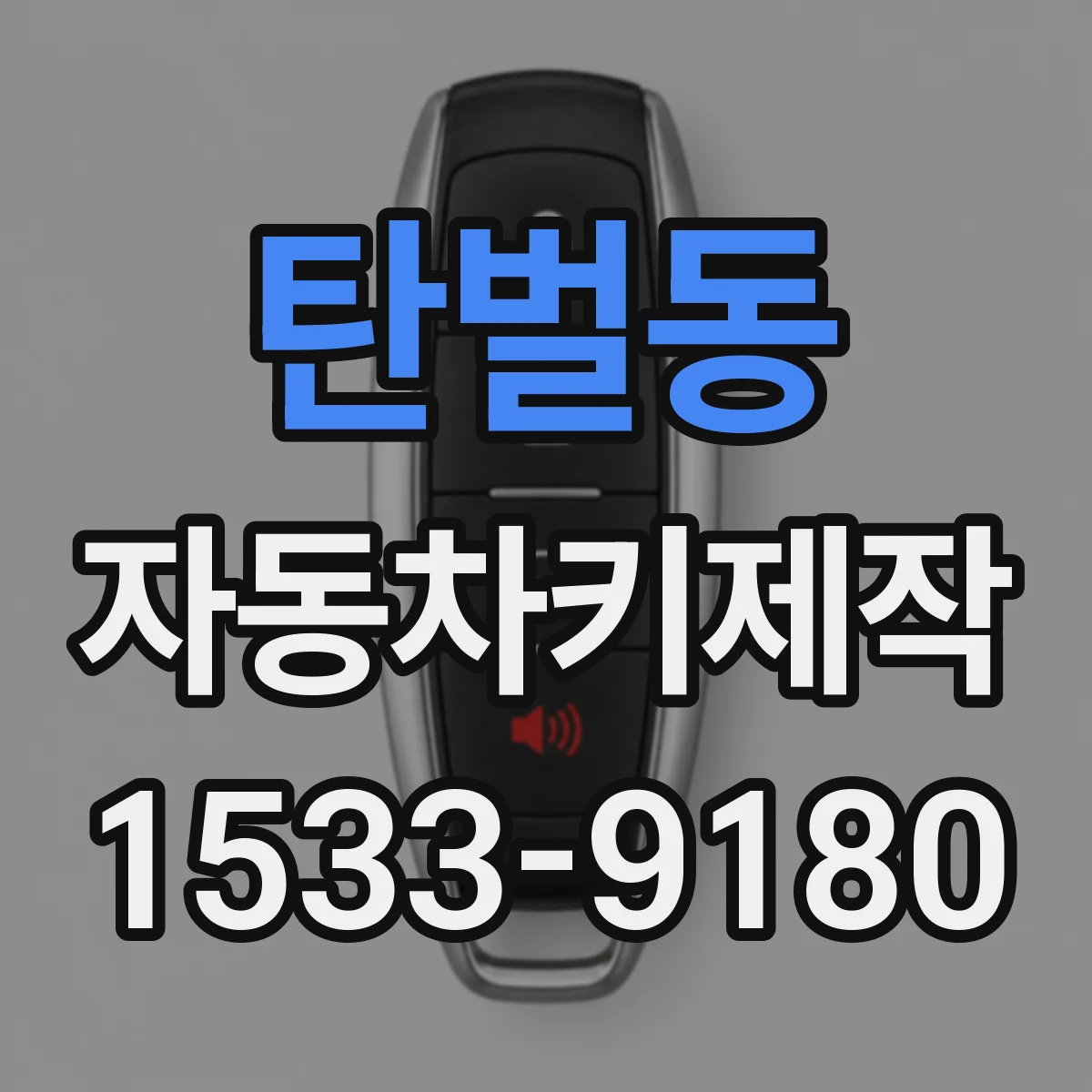 탄벌동 자동차키제작