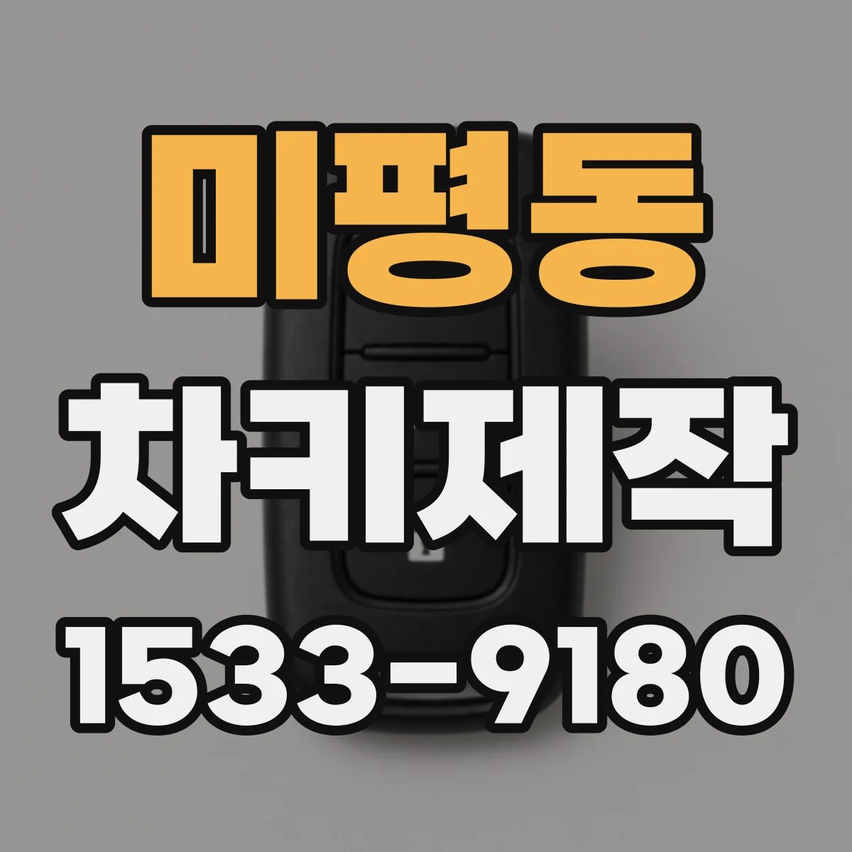 미평동 차키제작