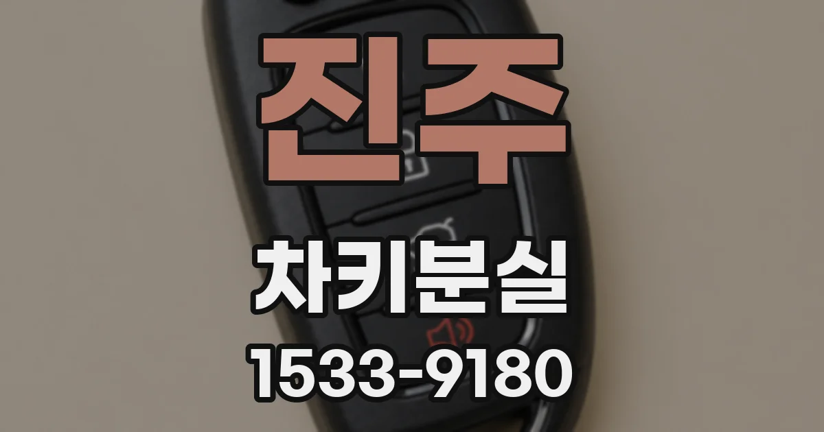 진주 차키분실