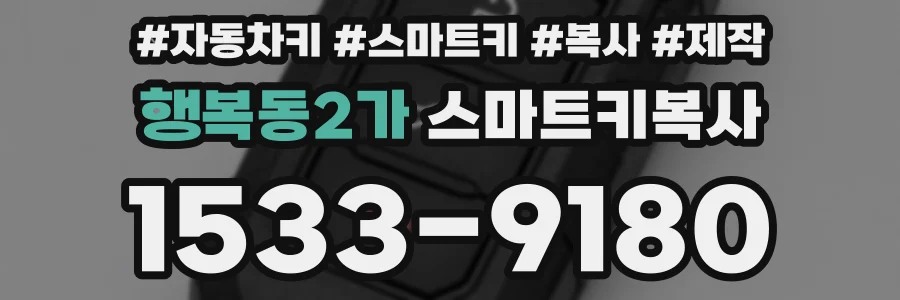 행복동2가 스마트키복사