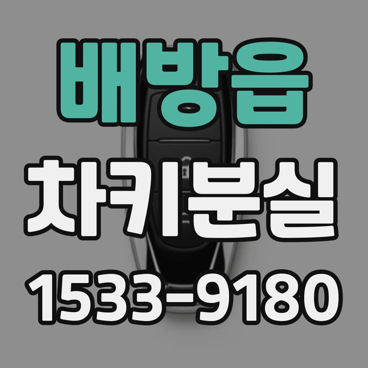 배방읍 차키분실