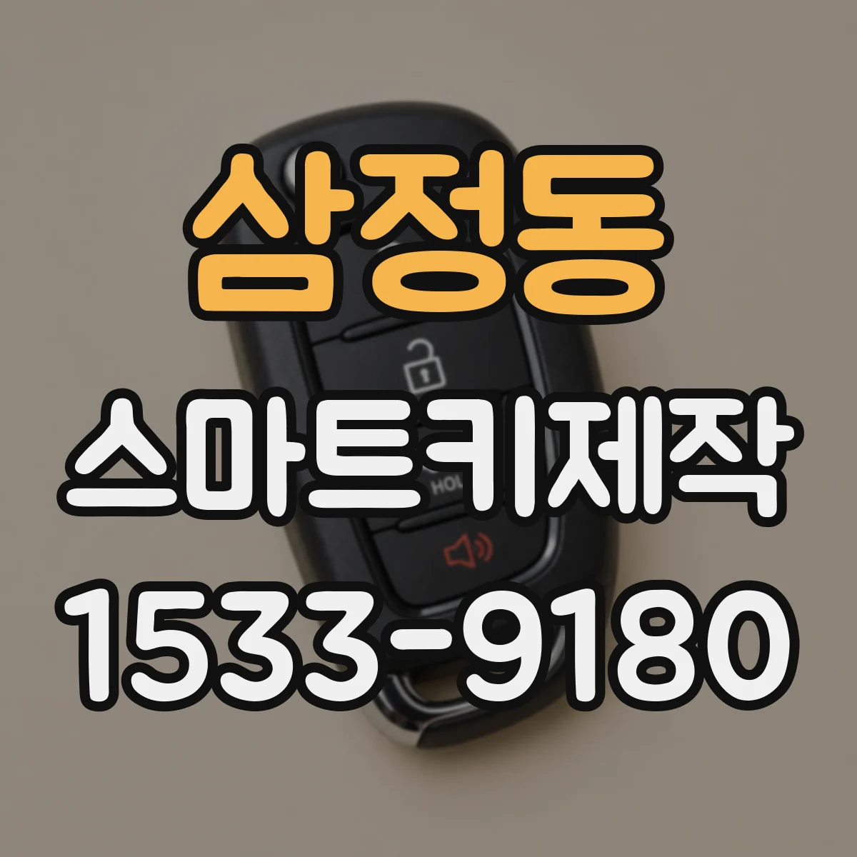 삼정동 스마트키제작