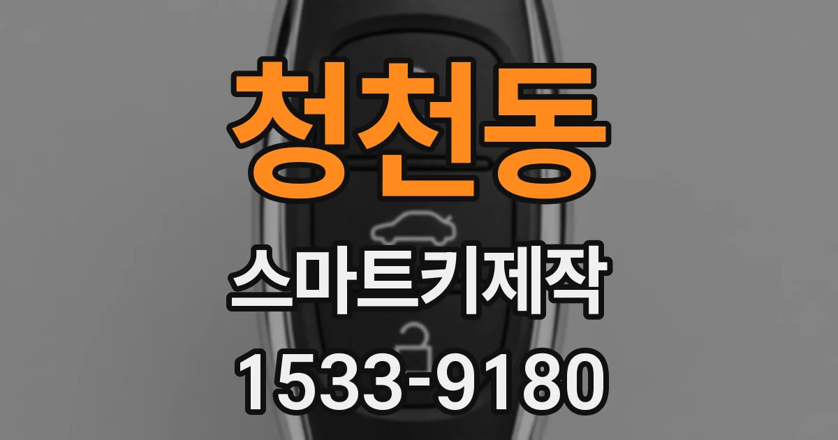 청천동 스마트키제작