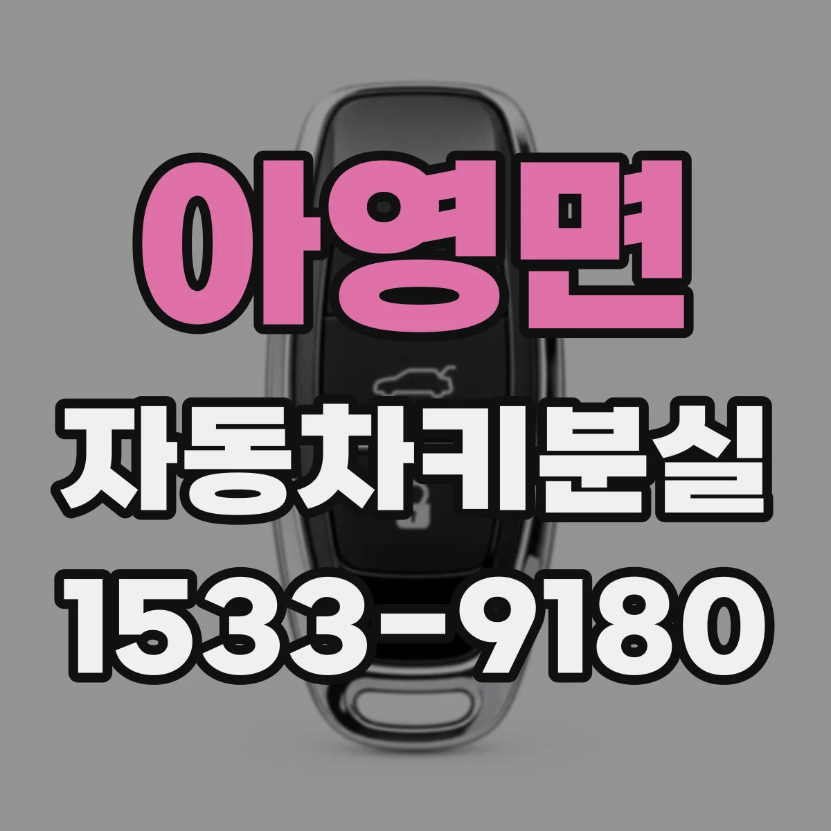 아영면 자동차키분실
