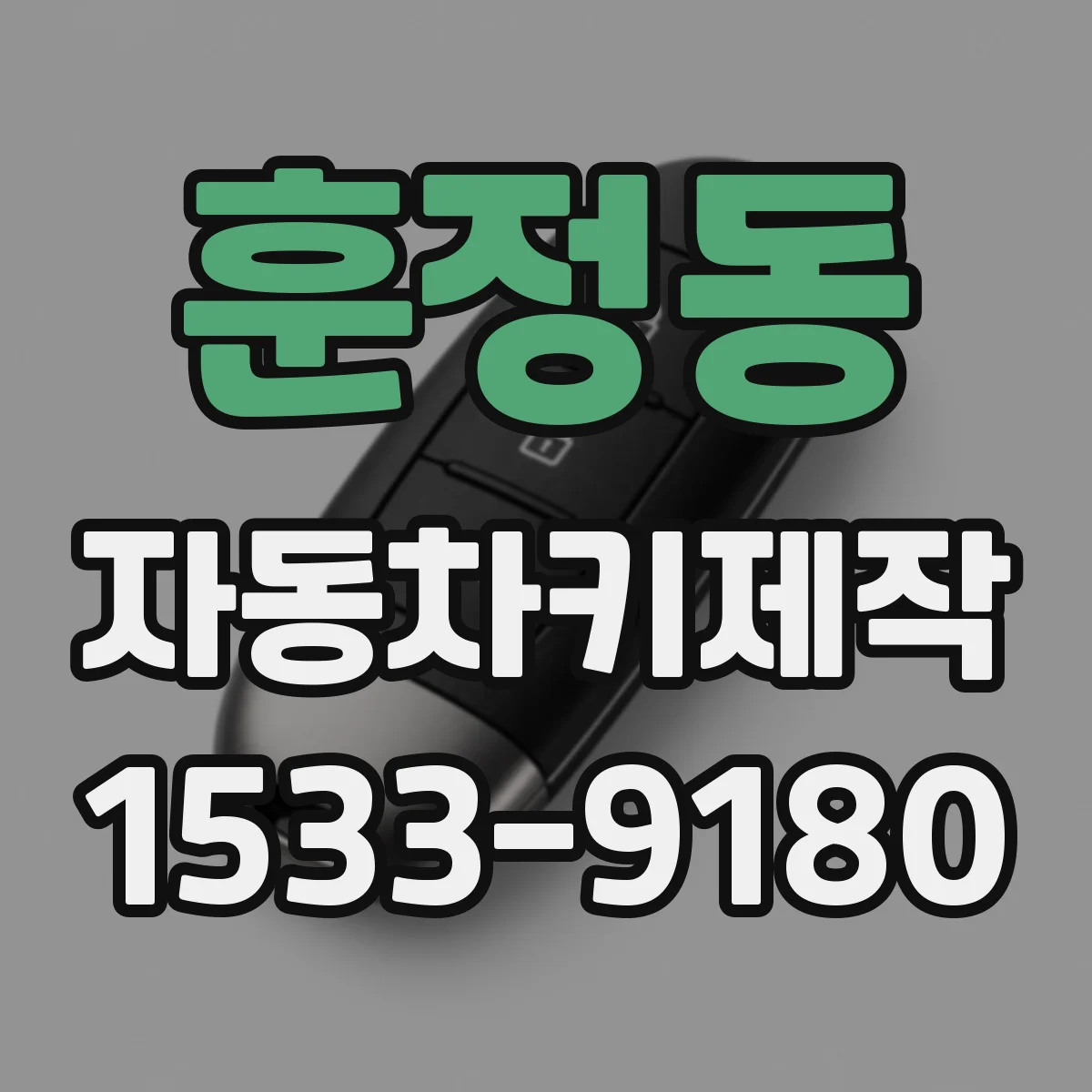 훈정동 자동차키제작 배터리 방전 뒤 키 인식 회복 방법