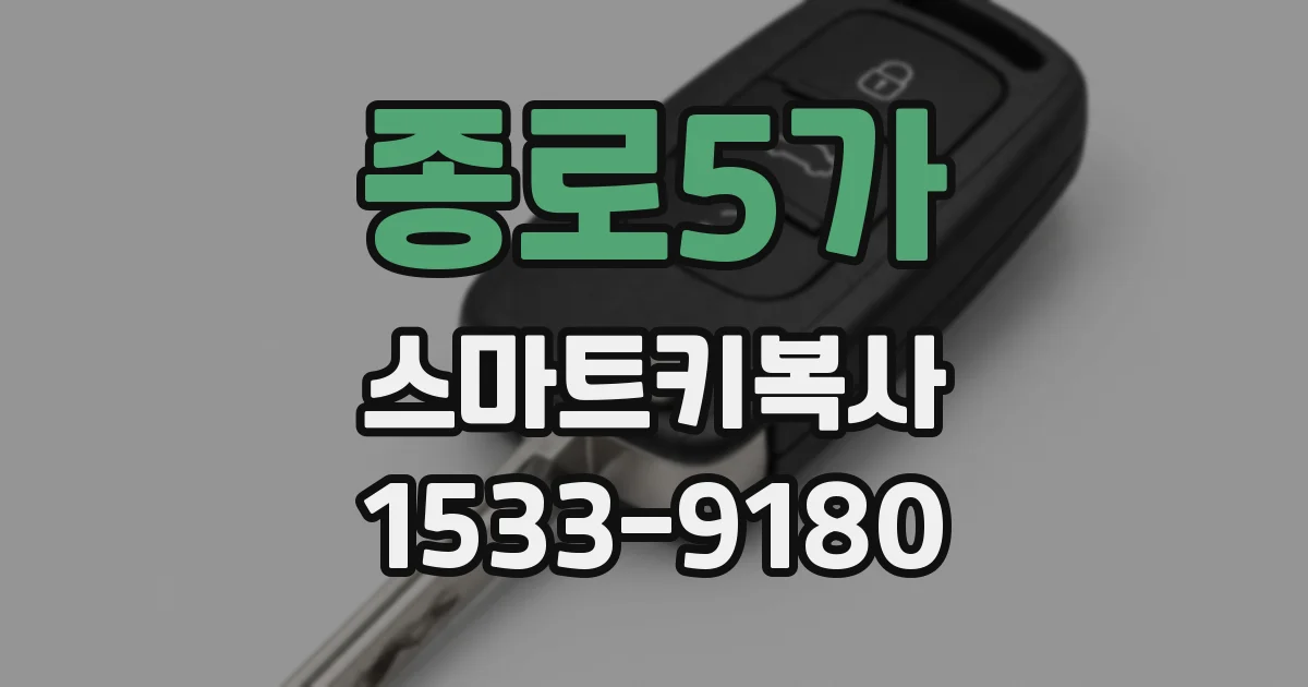 종로5가 스마트키복사