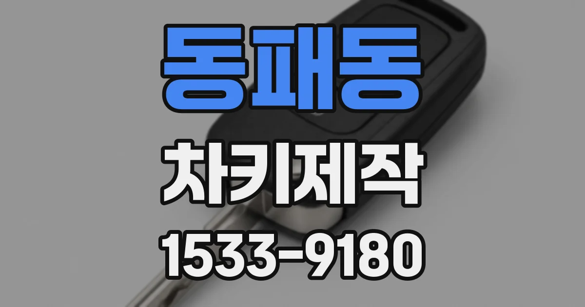 동패동 차키제작