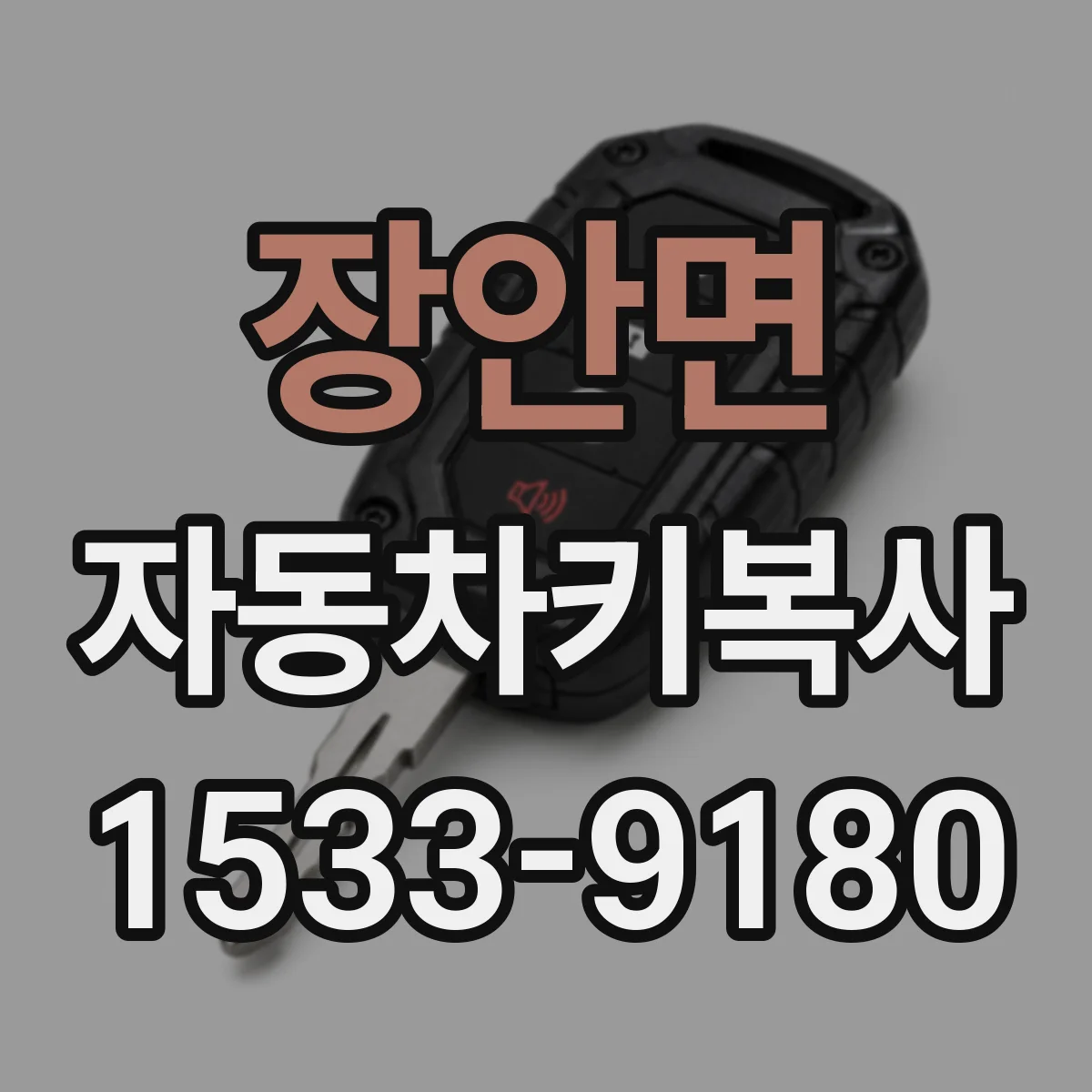 장안면 자동차키복사