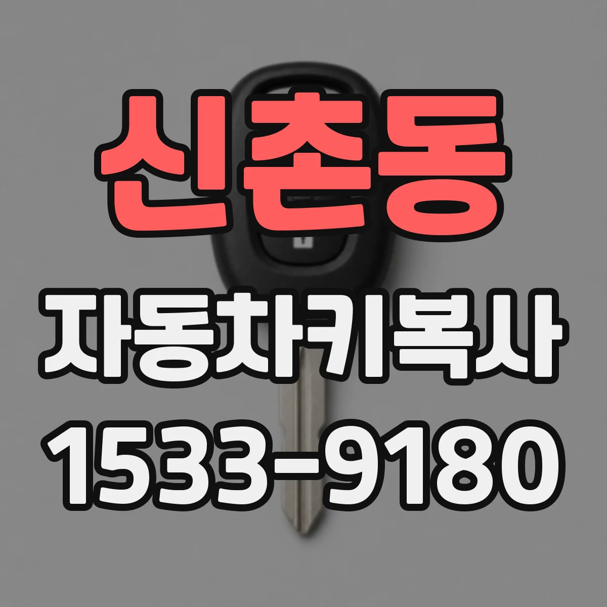 신촌동 자동차키복사