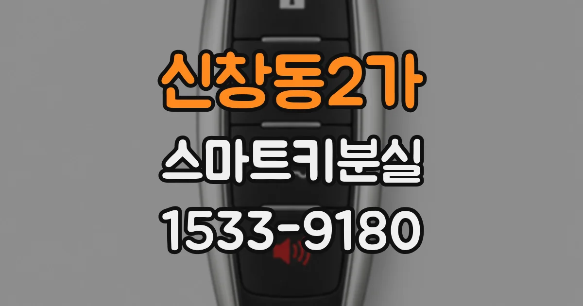 신창동2가 스마트키분실