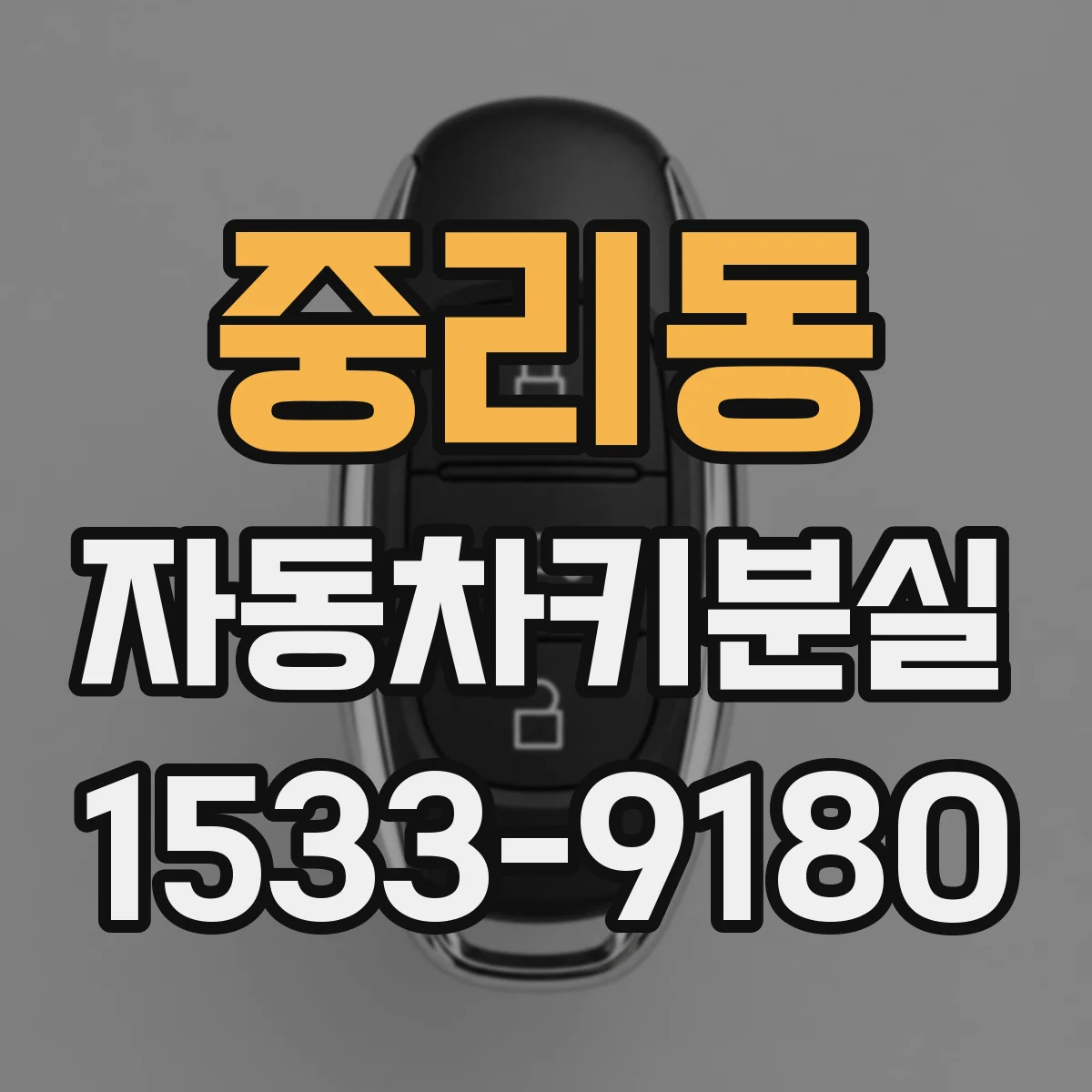 중리동 자동차키분실