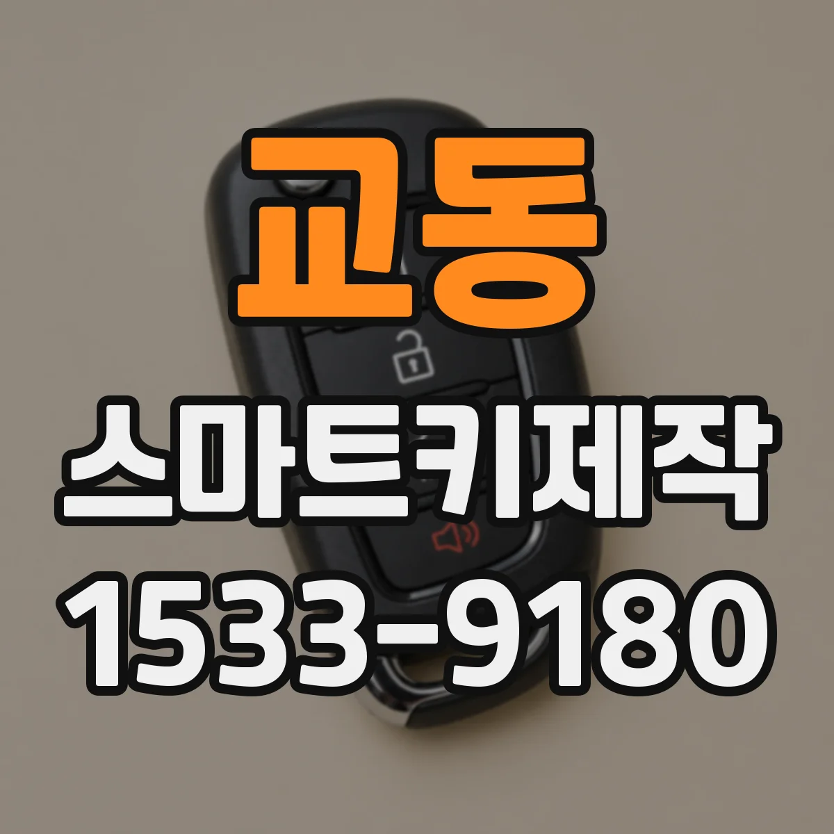 교동 스마트키제작