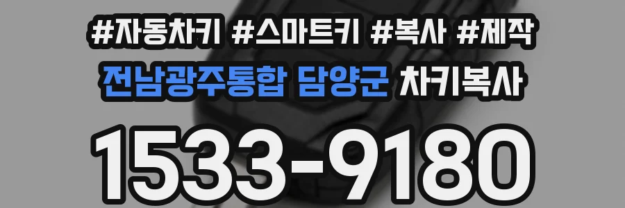 전남광주통합 담양군 차키복사