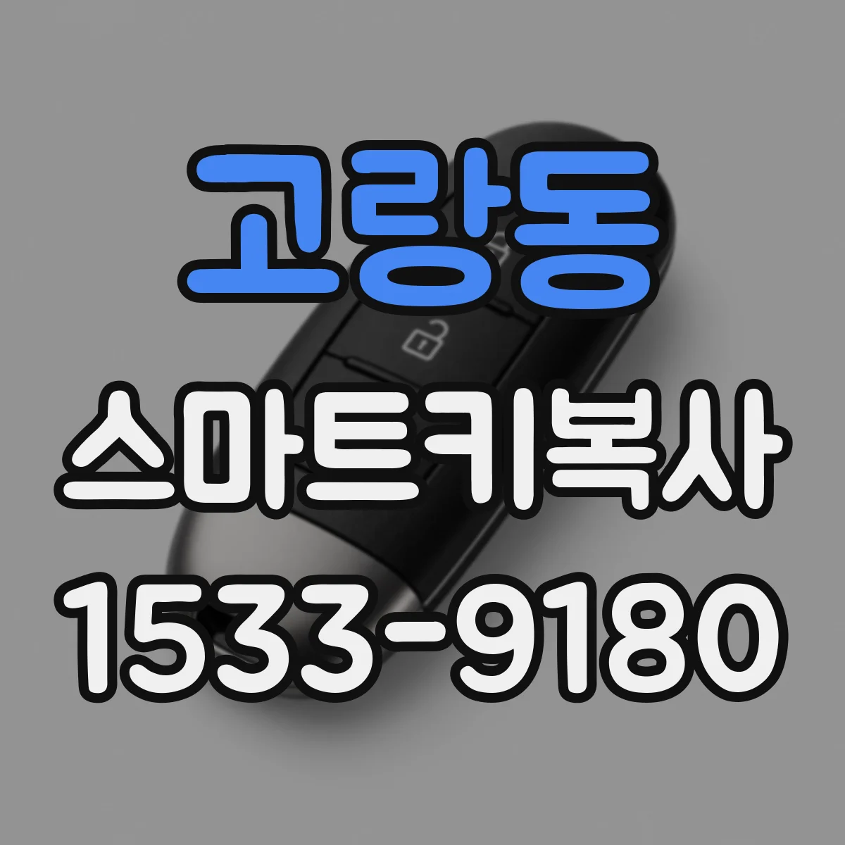고랑동 스마트키복사
