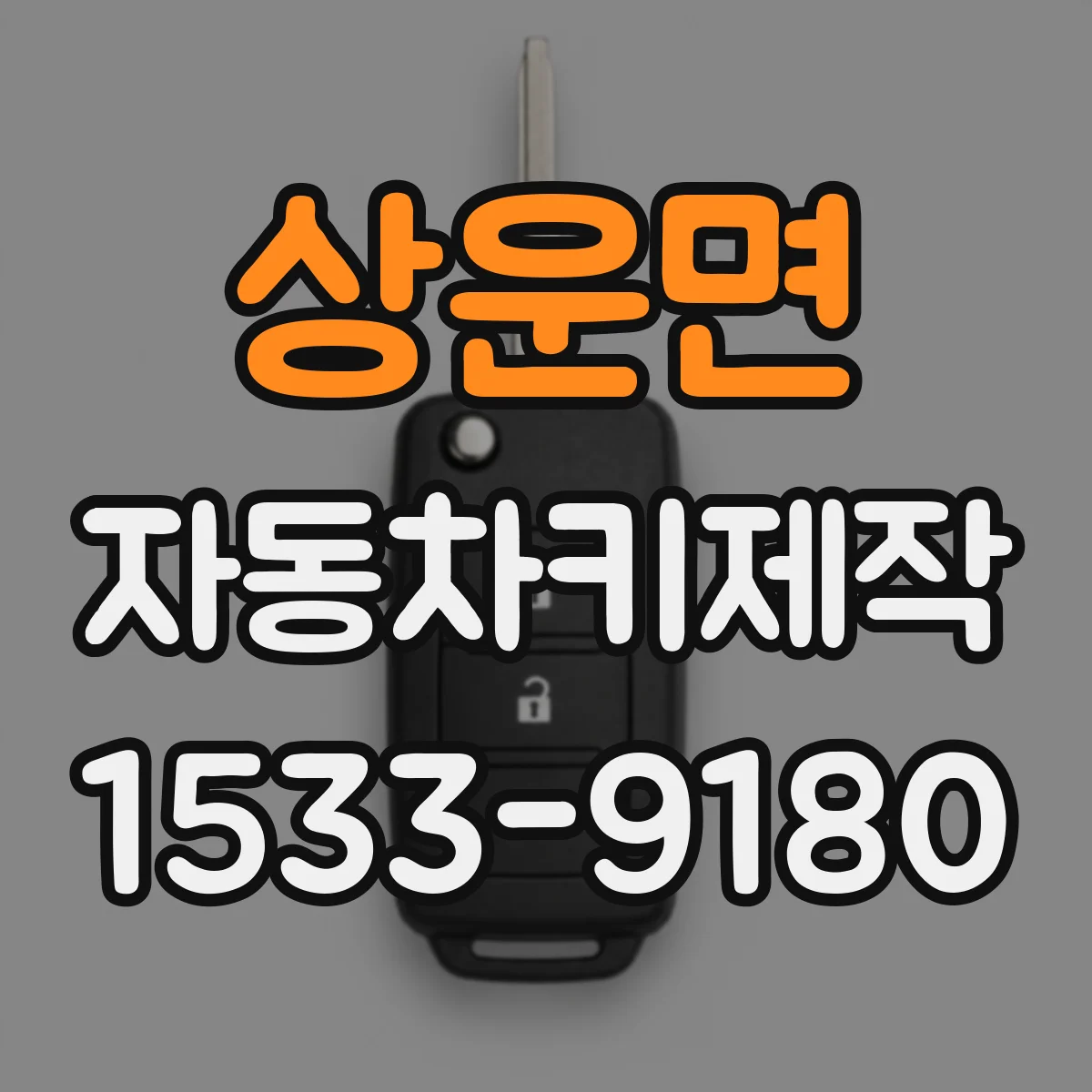 상운면 자동차키제작