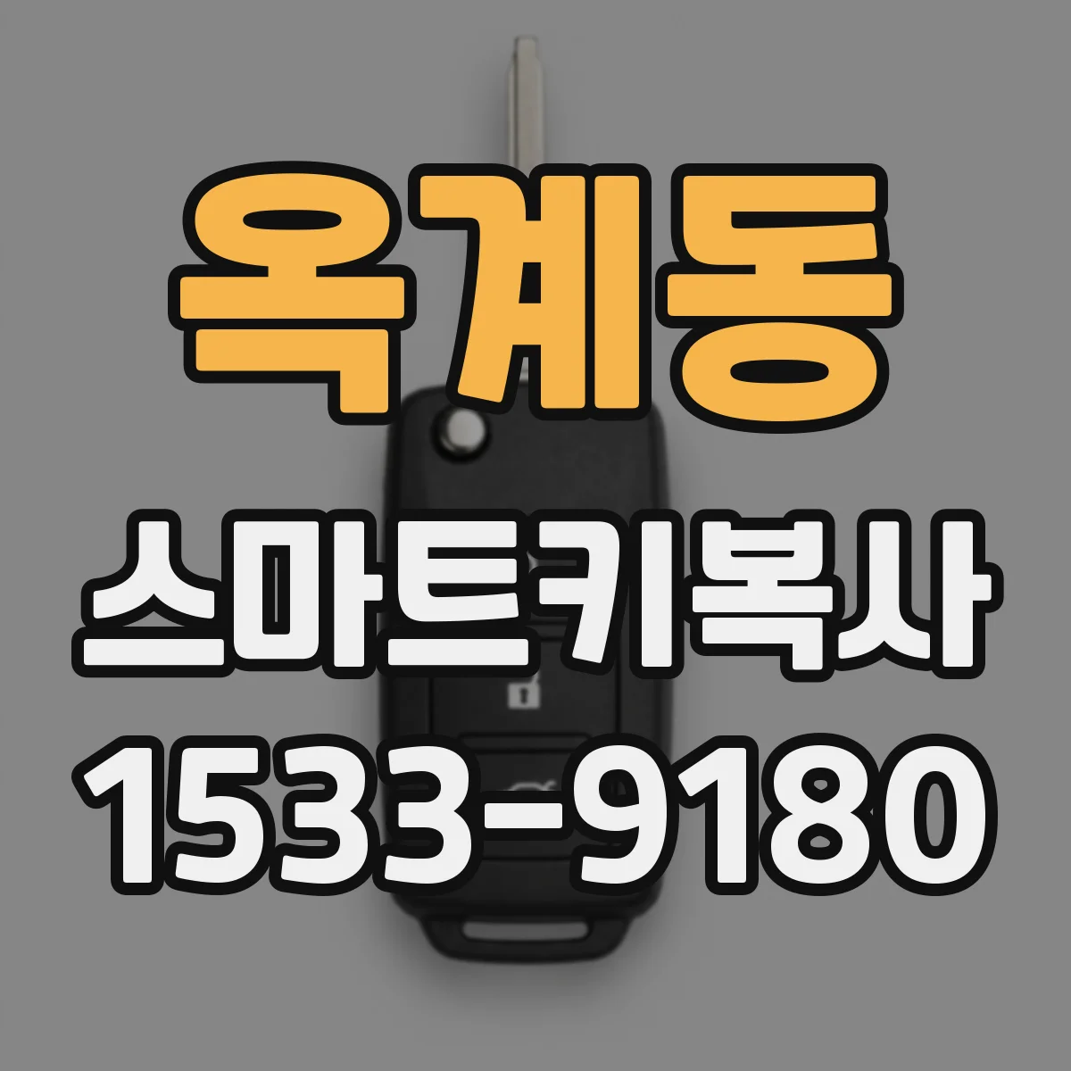 옥계동 스마트키복사