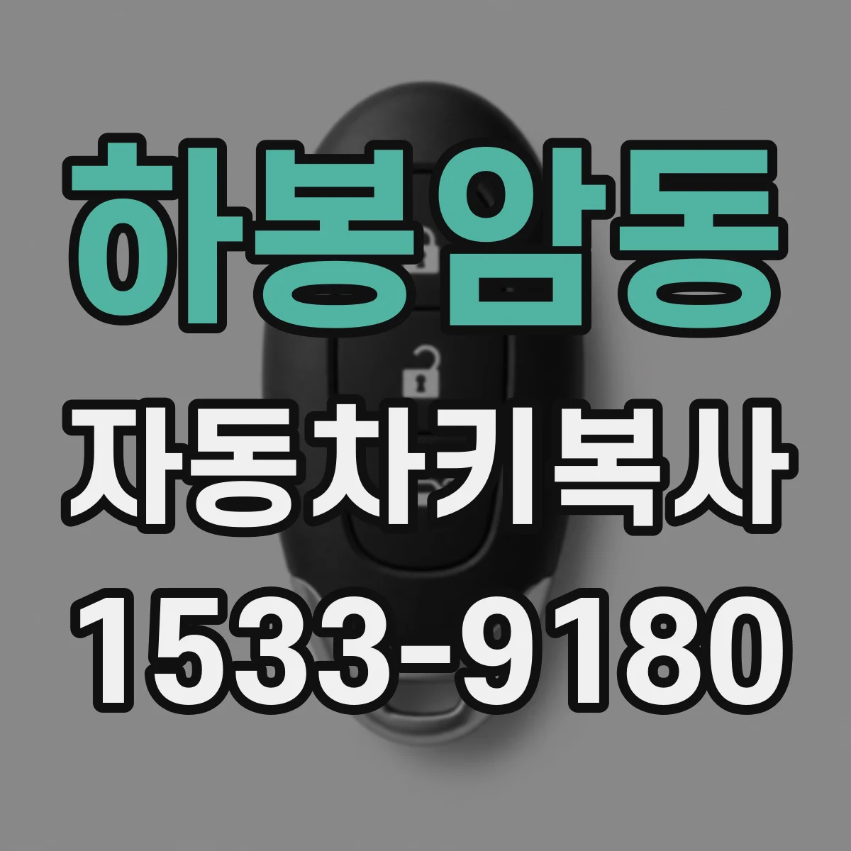 하봉암동 자동차키복사