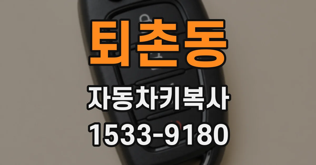 퇴촌동 자동차키복사