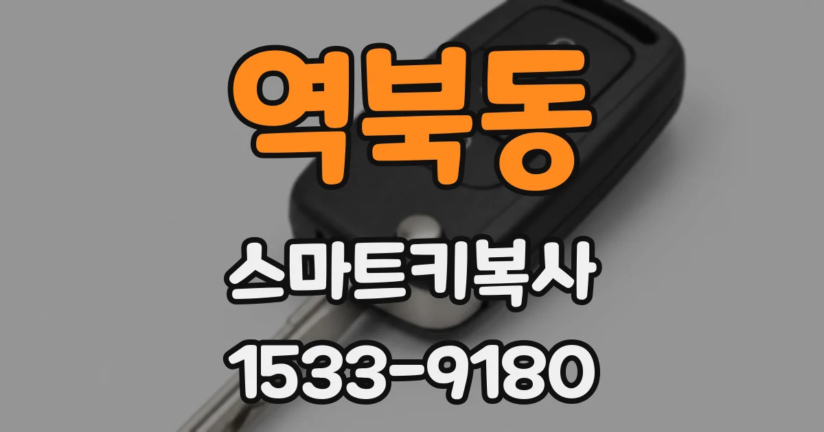 역북동 스마트키복사