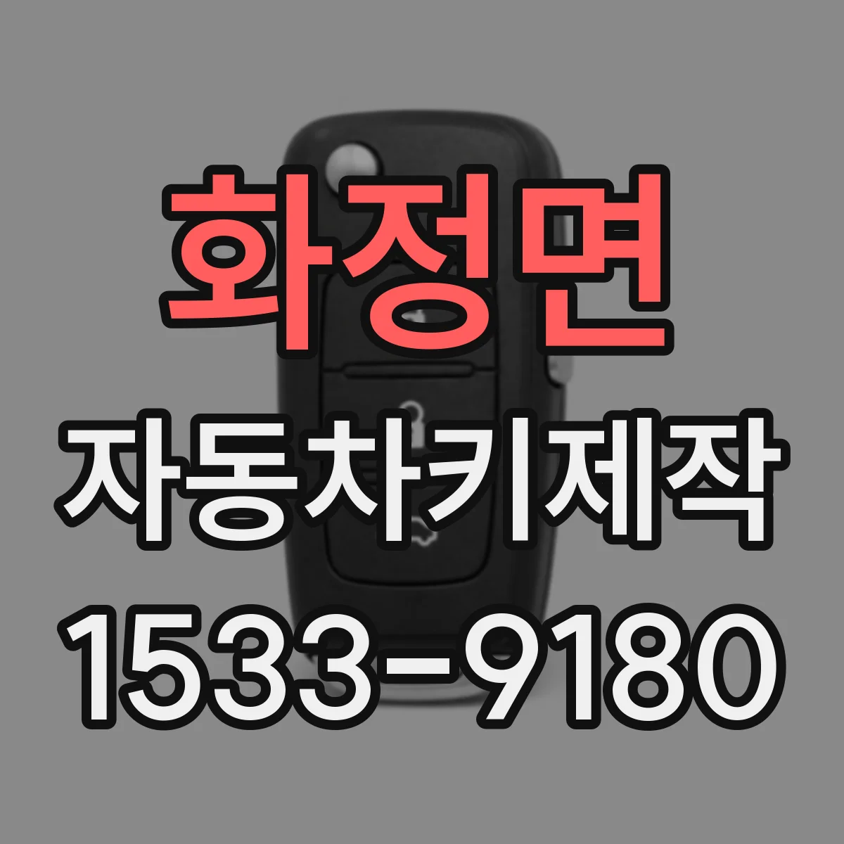 화정면 자동차키제작