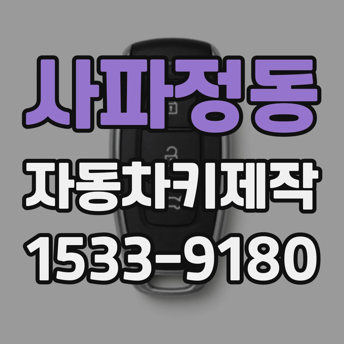 사파정동 자동차키제작