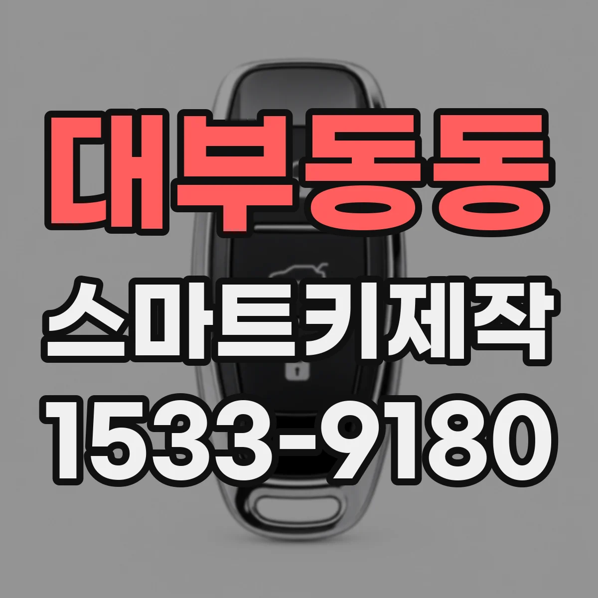 대부동동 스마트키제작