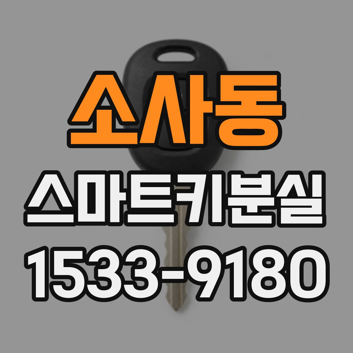 소사동 스마트키분실