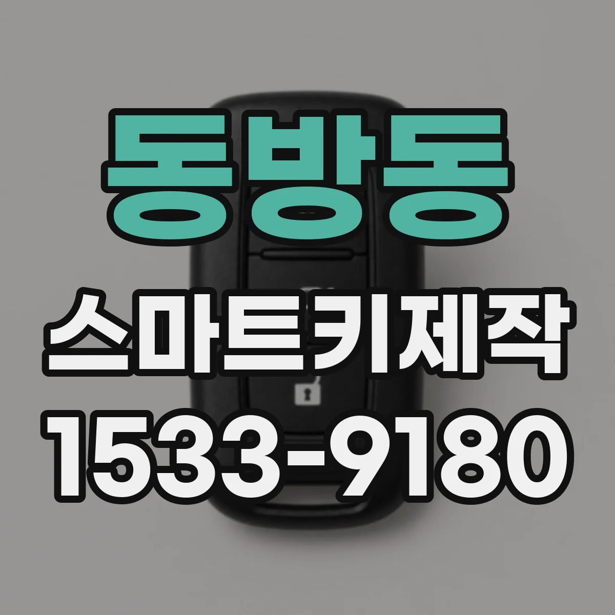 동방동 스마트키제작