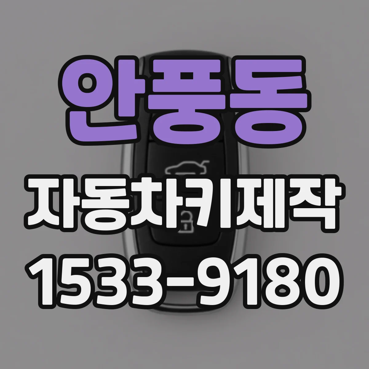 안풍동 자동차키제작