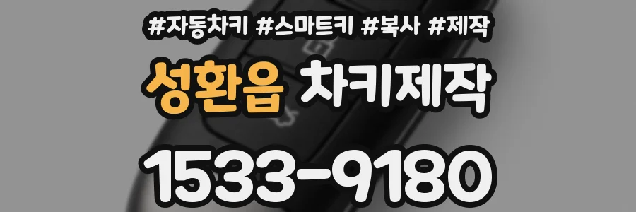 성환읍 차키제작