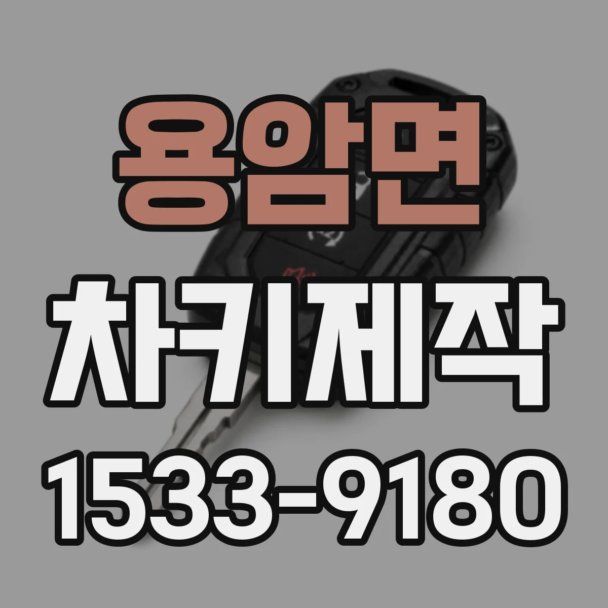 용암면 차키제작