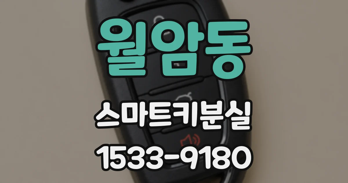 월암동 스마트키분실