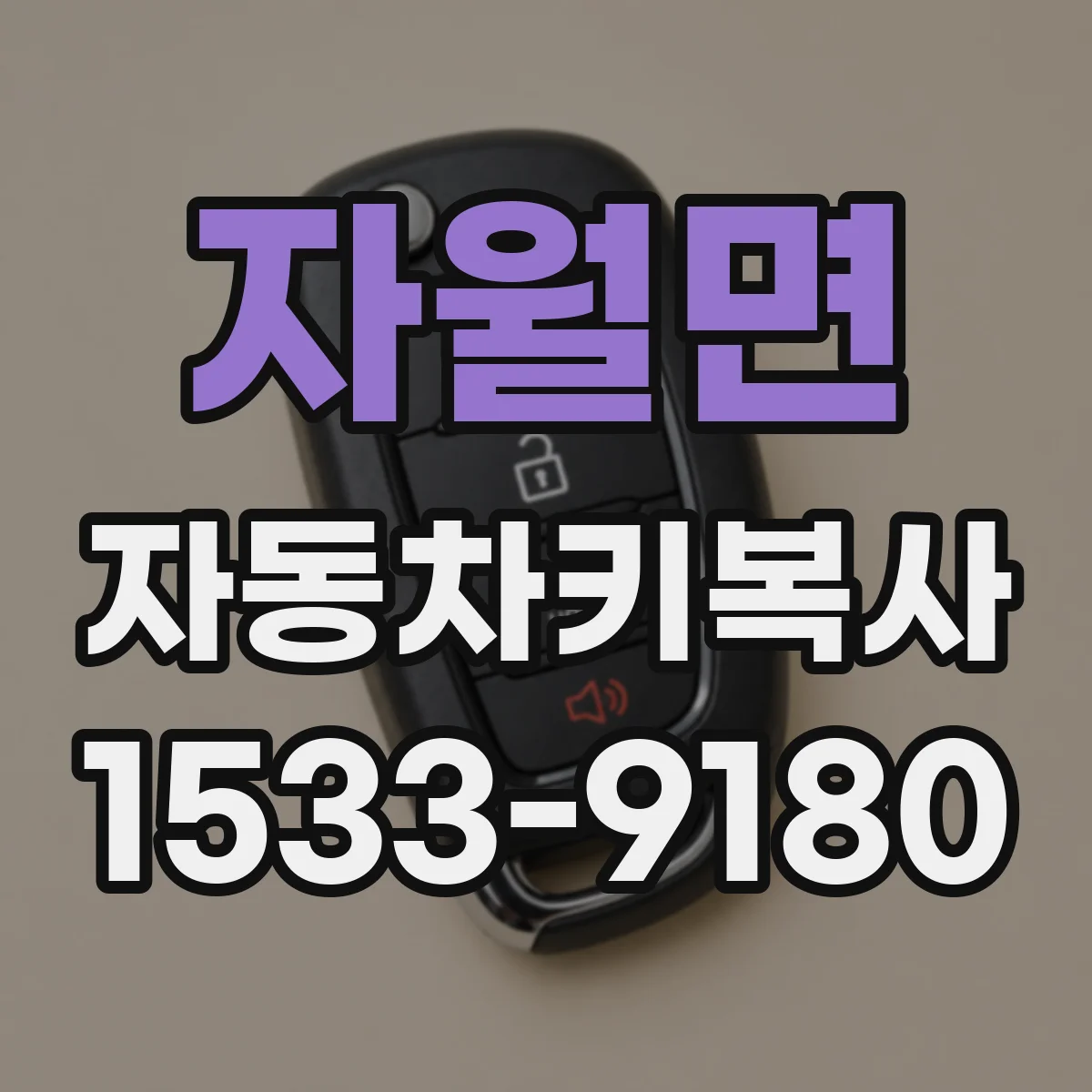 자월면 자동차키복사