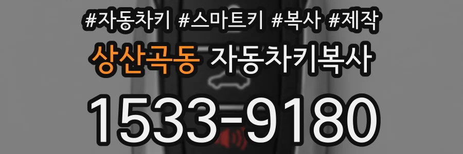 상산곡동 자동차키복사