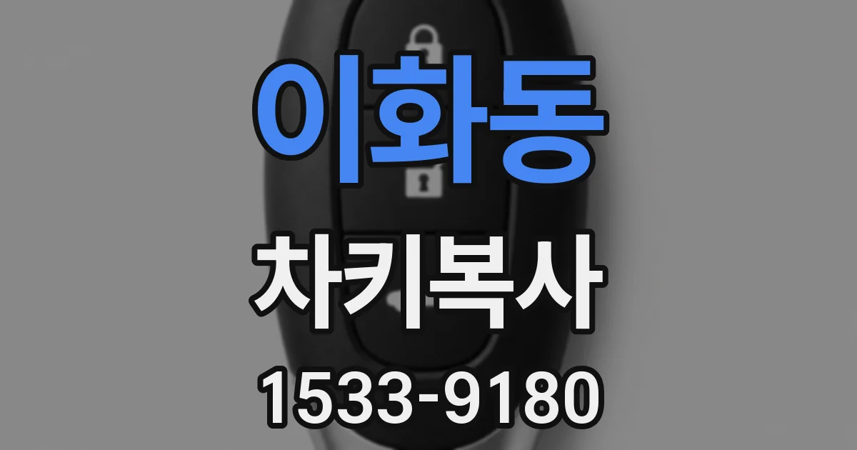 이화동 차키복사