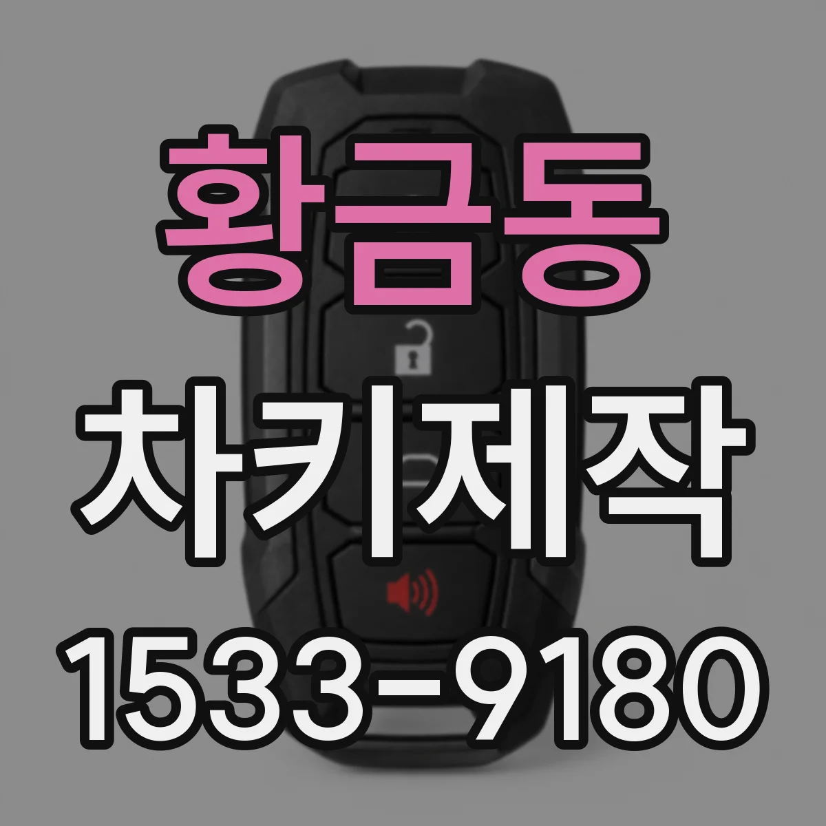 황금동 차키제작